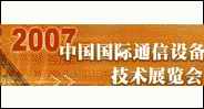 点击进入"2007国际通信设备技术展览会"